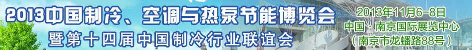 2013第十四屆制冷、空調(diào)與熱泵節(jié)能展覽會