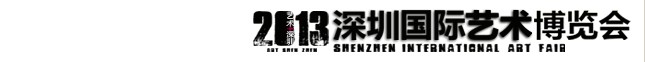 2013第二屆深圳藝術(shù)博覽會