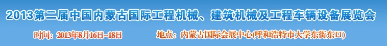 2013第二屆中國(guó)內(nèi)蒙古國(guó)際工程機(jī)械、建筑機(jī)械、礦山機(jī)械及工程車輛設(shè)備展覽會(huì)