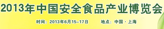 2013中國安全食品產(chǎn)業(yè)博覽會