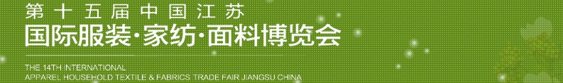 2013第十五屆江蘇國際服裝、家紡、面料博覽會