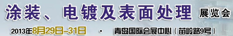 2013第十二屆中國北方國際涂裝、電鍍及表面處理展覽會