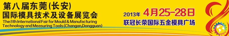 2013第八屆東莞(長(zhǎng)安)國(guó)際模具技術(shù)及設(shè)備展覽會(huì)