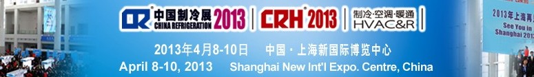 2013第二十四屆國際制冷、空調(diào)、供暖、通風(fēng)及食品冷凍加工展覽會