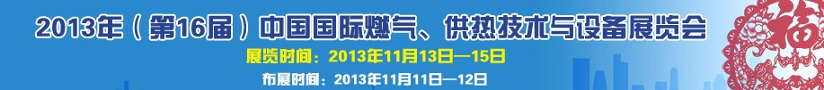 2013第16屆中國(guó)國(guó)際燃?xì)狻⒐峒夹g(shù)與設(shè)備展覽會(huì)