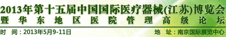 2013第十五屆中國(guó)國(guó)際醫(yī)療器械(江蘇)博覽會(huì)