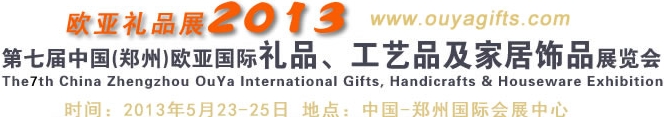 2013第七屆中國（鄭州）國際禮品、工藝品及家居用品展覽會