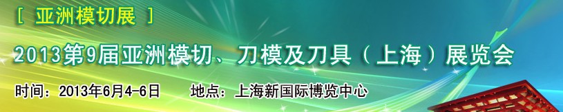 2013第9屆亞洲模切、刀模及刀具（上海）展覽會[亞洲模切展]