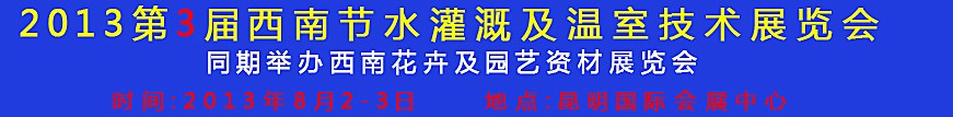 2013第三屆中國(guó)西南節(jié)水灌溉技術(shù)、溫室技術(shù)展覽會(huì)