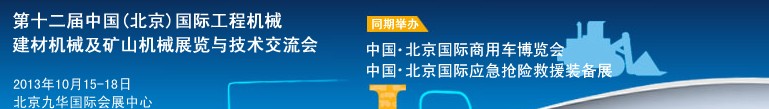 2013第十二屆中國(北京)國際工程機械、建材機械及礦山機械展覽與技術(shù)交流會