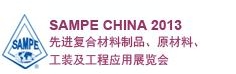 SAMPE 中國(guó)2013先進(jìn)復(fù)合材料制品、原材料、工裝及工程應(yīng)用展覽會(huì)