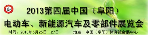 2013第四屆中國(guó)安徽（阜陽）電動(dòng)車、新能源汽車及電動(dòng)車配件展覽會(huì)