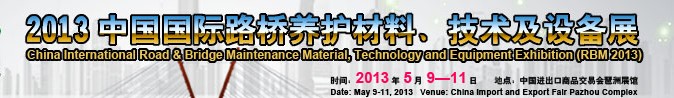 2013中國國際路橋養(yǎng)護(hù)材料、技術(shù)及設(shè)備展