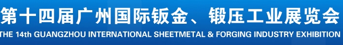 2013第十四屆廣州國(guó)際鈑金、鍛壓工業(yè)展覽會(huì)