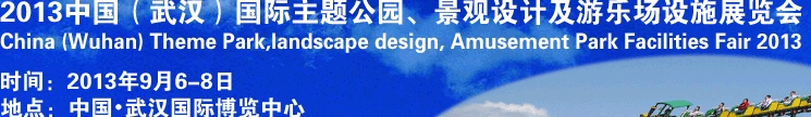 2013中國(guó)武漢國(guó)際主題公園、景觀設(shè)計(jì)及游樂(lè)場(chǎng)設(shè)施展覽會(huì)