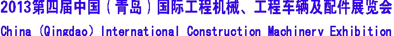 2013第四屆中國（青島）國際工程機(jī)械、工程車輛及配件展覽會