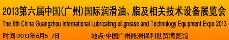 2013第六屆中國(guó)廣州國(guó)際潤(rùn)滑油、脂及相關(guān)技術(shù)設(shè)備展覽會(huì)