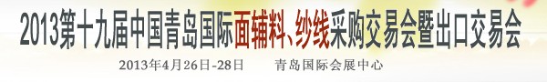 2013第十九屆中國青島國際面輔料、紗線采購交易會