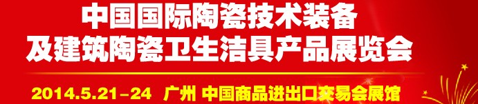 2014第二十七屆中國(guó)國(guó)際陶瓷技術(shù)裝備及建筑陶瓷衛(wèi)生潔具產(chǎn)品展覽會(huì)