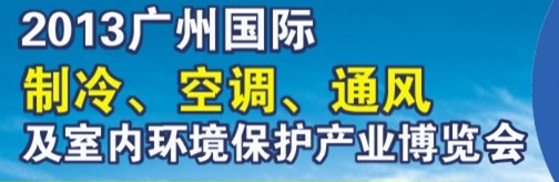 2013廣州國際制冷、空調(diào)及通風(fēng)設(shè)備展覽會(huì)