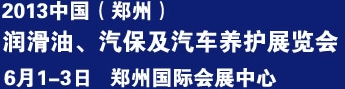 2013中國潤滑油、輪胎及汽保設(shè)備展覽會中國（鄭州）潤滑油、輪胎及汽保設(shè)備展覽會