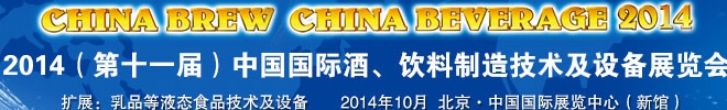 2014第十一屆中國國際啤酒、飲料制造技術(shù)及設(shè)備展覽會(huì)