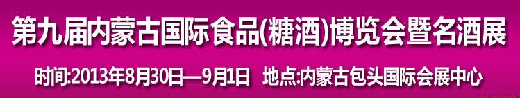 2013第九屆中國(guó)內(nèi)蒙古食博會(huì)暨國(guó)際名酒展覽會(huì)