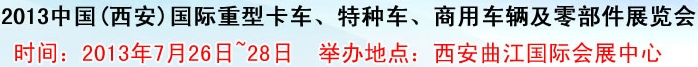 2013中國(西安)國際重型卡車、特種車、商用車輛及零部件展覽會