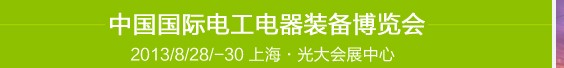 2013第五屆中國國際電工電器裝備博覽會(huì)