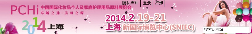 2014第七屆中國國際化妝品、個(gè)人及家庭護(hù)理品用品原料展覽會(huì)