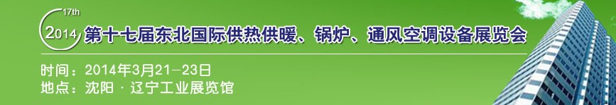 2014第十七屆中國東北國際供熱供暖、空調(diào)、熱泵技術(shù)設(shè)備展覽會