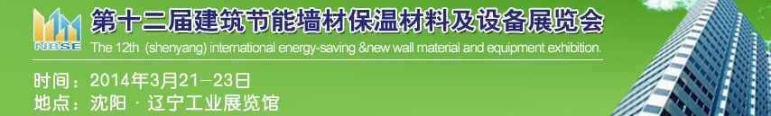 2014中國第十二屆建筑節(jié)能墻材保溫材料及設(shè)備展覽會(huì)