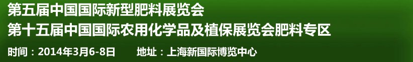 2014第五屆中國國際新型肥料展覽會與第十五屆中國國際農(nóng)用化學(xué)品及植保展覽會