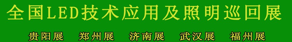 2013中國(guó)(武漢)國(guó)際照明及LED展覽會(huì)