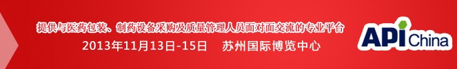 2013第71屆中國(guó)國(guó)際醫(yī)藥原料藥、中間體、包裝、設(shè)備交易會(huì)