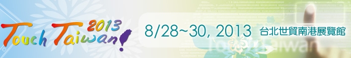 2013 觸控面板暨光學膜製程、設(shè)備、材料展覽會