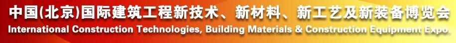 2014中國(guó)（北京）國(guó)際建筑工程新技術(shù)、新工藝、新材料產(chǎn)品及新裝備博覽會(huì)