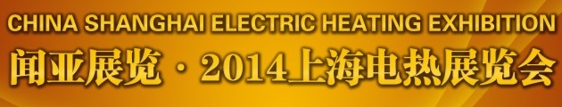 2014上海電熱展