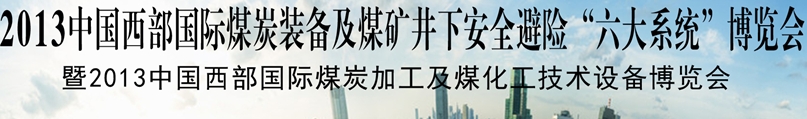 2013中國西部國際煤炭裝備及煤礦井下安全避險“六大系統(tǒng)”博覽會