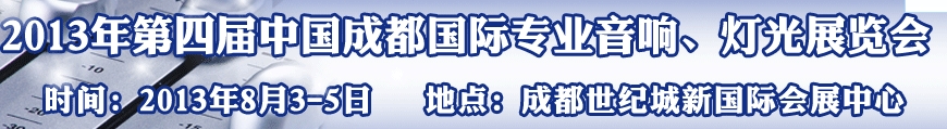 2013第四屆中國(guó)（成都）國(guó)際專業(yè)音響、燈光展覽會(huì)