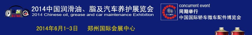 2014中國潤滑油、脂及汽車養(yǎng)護(hù)展覽會