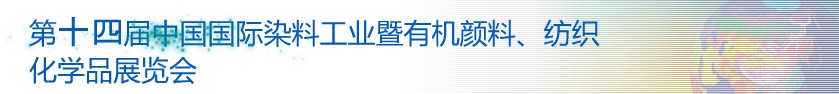 2014第十四屆中國國際染料工業(yè)暨有機顏料、紡織化學品展覽會