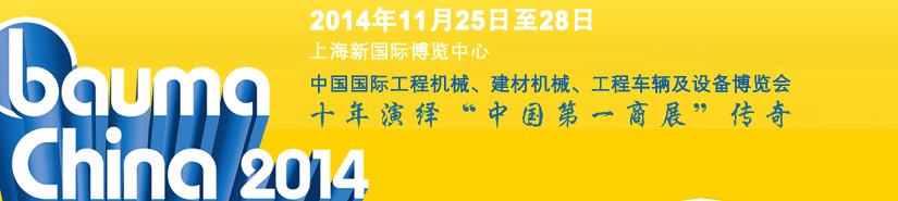 2014中國國際工程機(jī)械、建材機(jī)械、工程車輛及設(shè)備博覽會(huì)