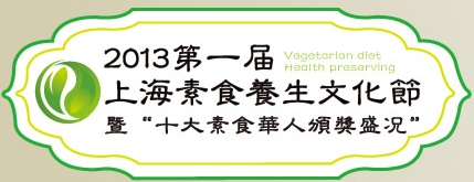 2013第一屆上海素食養(yǎng)生文化節(jié)