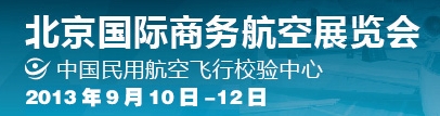 2013北京國際商務(wù)航空展覽會