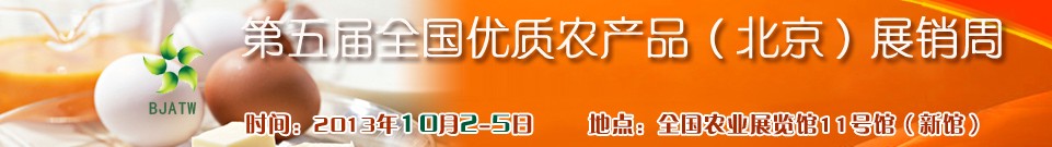 2013第五屆全國(guó)優(yōu)質(zhì)農(nóng)產(chǎn)品（北京）展銷周