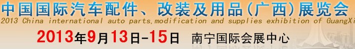 2013中國國際汽車配件、改裝及用品(廣西）展覽會