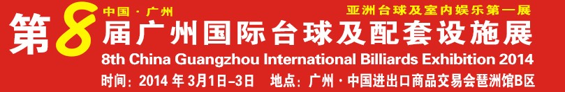 2014第八屆廣州國際臺球及配套設(shè)施展