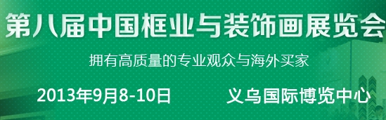 2013第八屆中國國際框業(yè)與裝飾畫展覽會