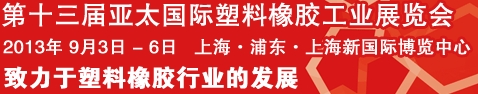 2013第十三屆亞太國際塑料橡膠工業(yè)展覽會